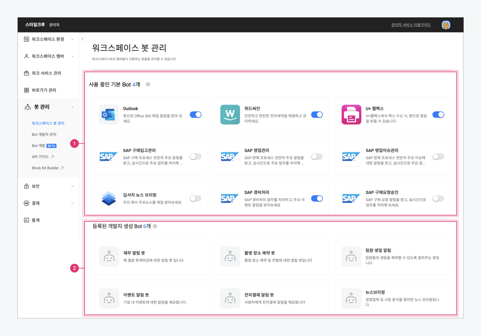 워크스페이스 봇 관리