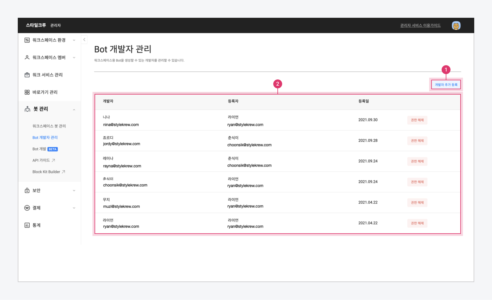 Bot 개발자 관리