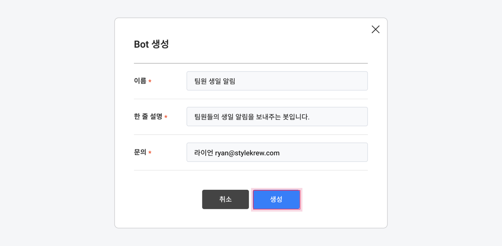 Bot 생성 팝업창