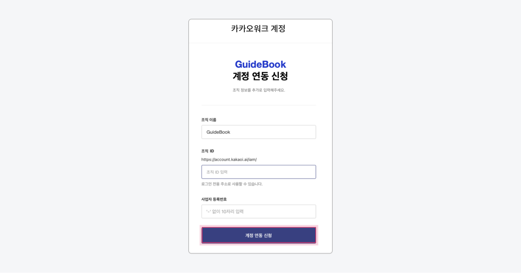 계정 연동 신청 팝업창