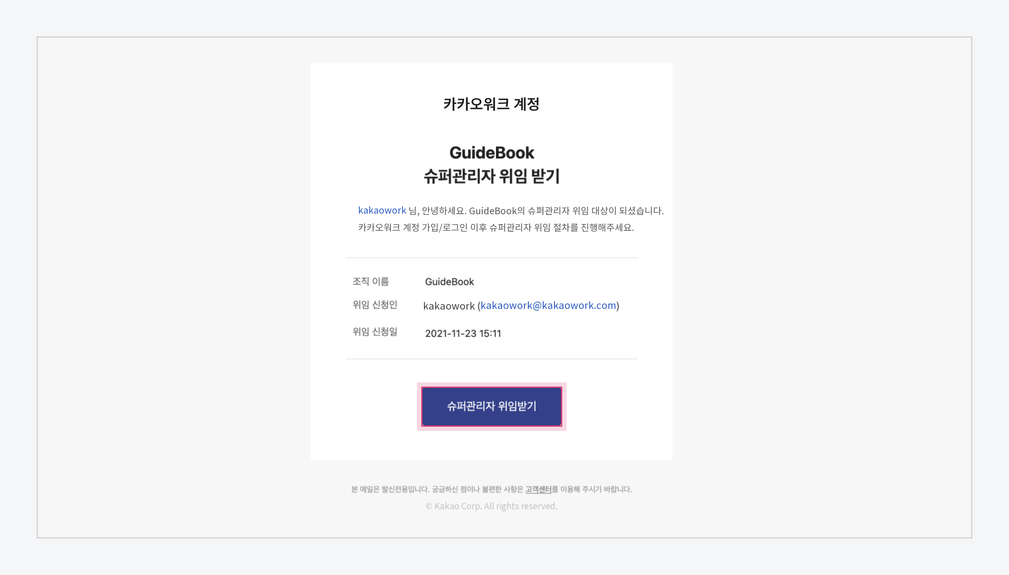 슈퍼 관리자 위임 이메일