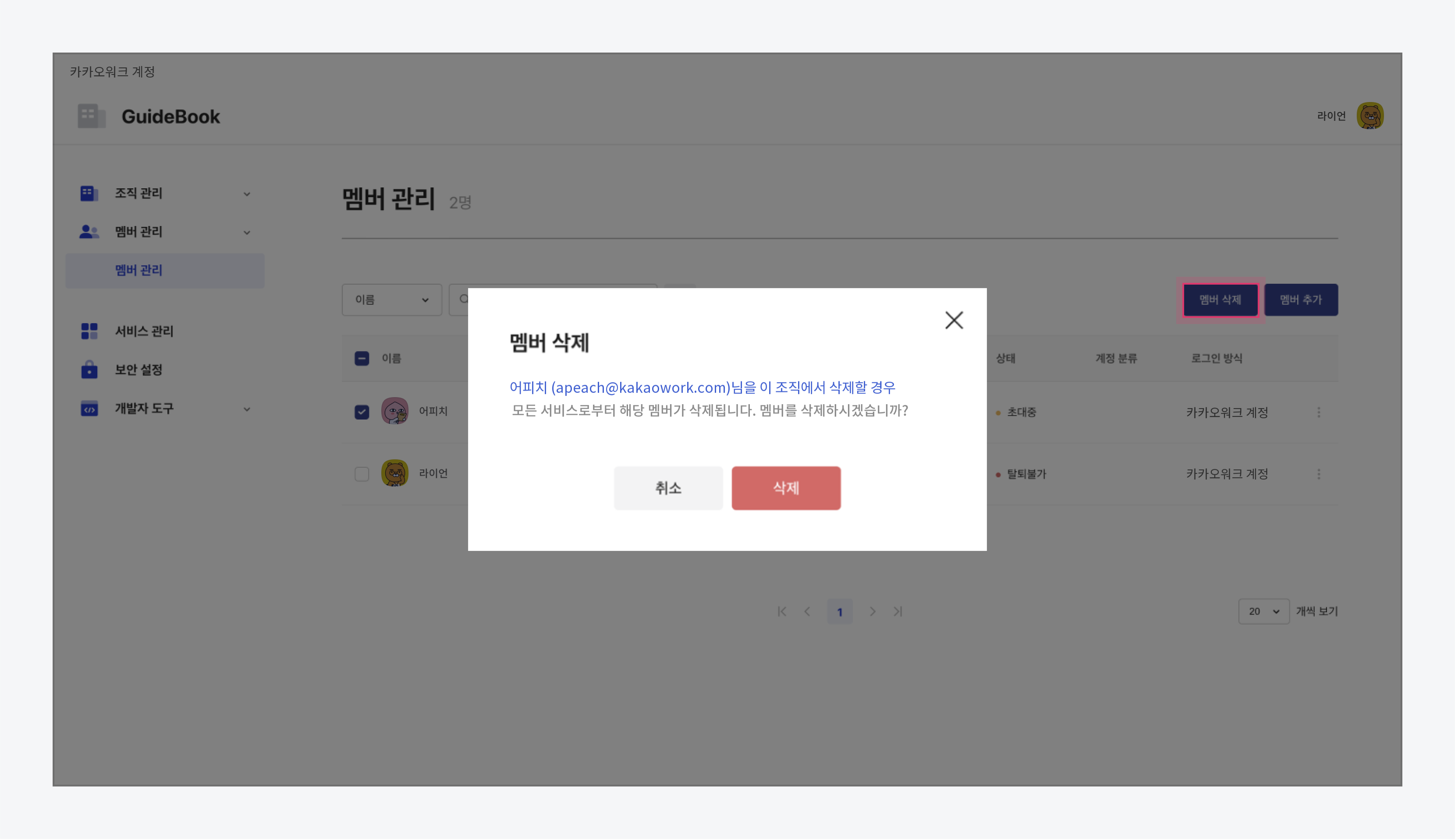 멤버 삭제
