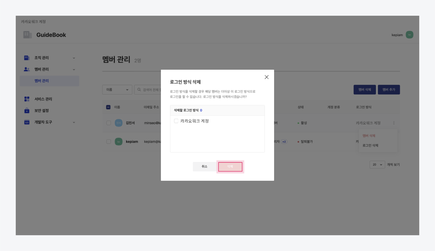 로그인 방식 삭제