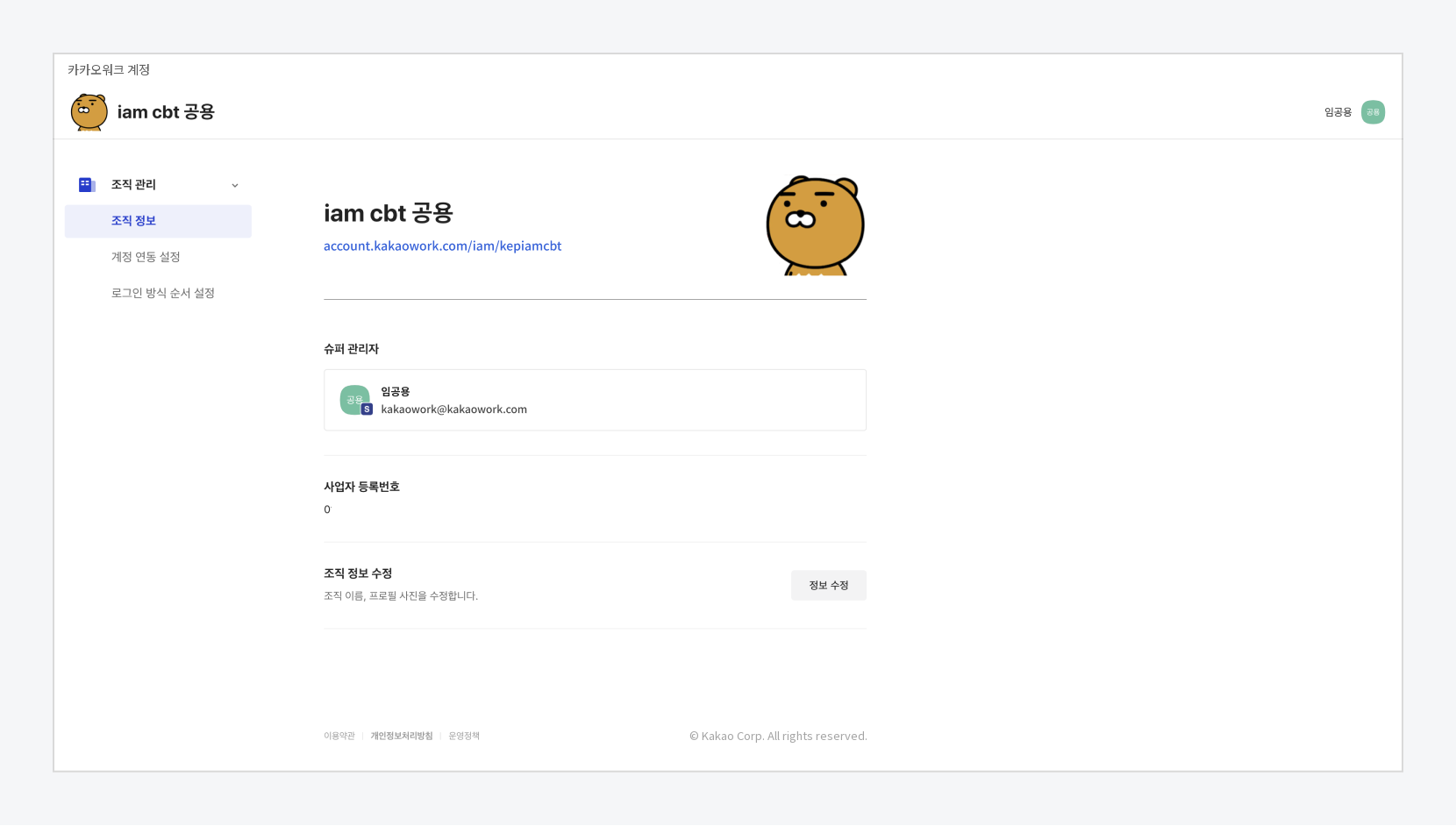 카카오워크 계정 관리자 화면